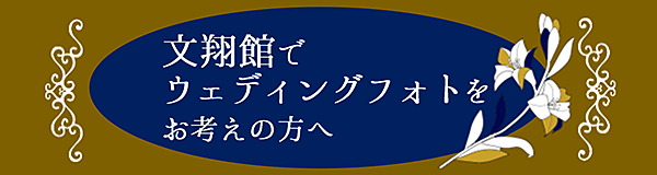 文翔館でウェディングフォトをお考えの方へ