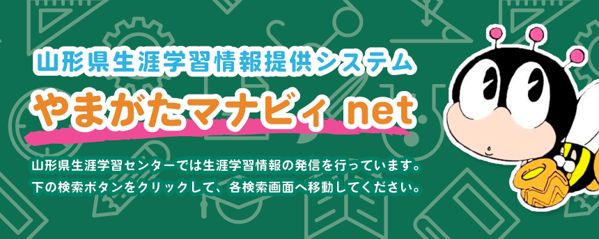 山形県生涯学習情報提供システム やまがたマナビィ net