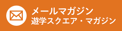 メールマガジン遊学スクエア・マガジン