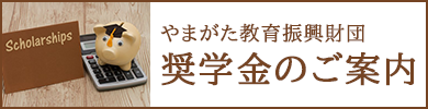 やまがた教育振興財団奨学金のご案内