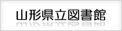 山形県立図書館