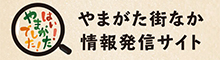 やまがた街なか情報発信サイト はい！やまがたでした！