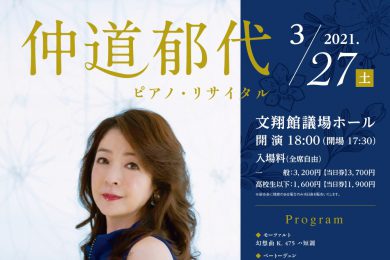 仲道郁代ピアノ・リサイタル_チラシ
