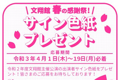 サイン色紙プレゼント_チラシ