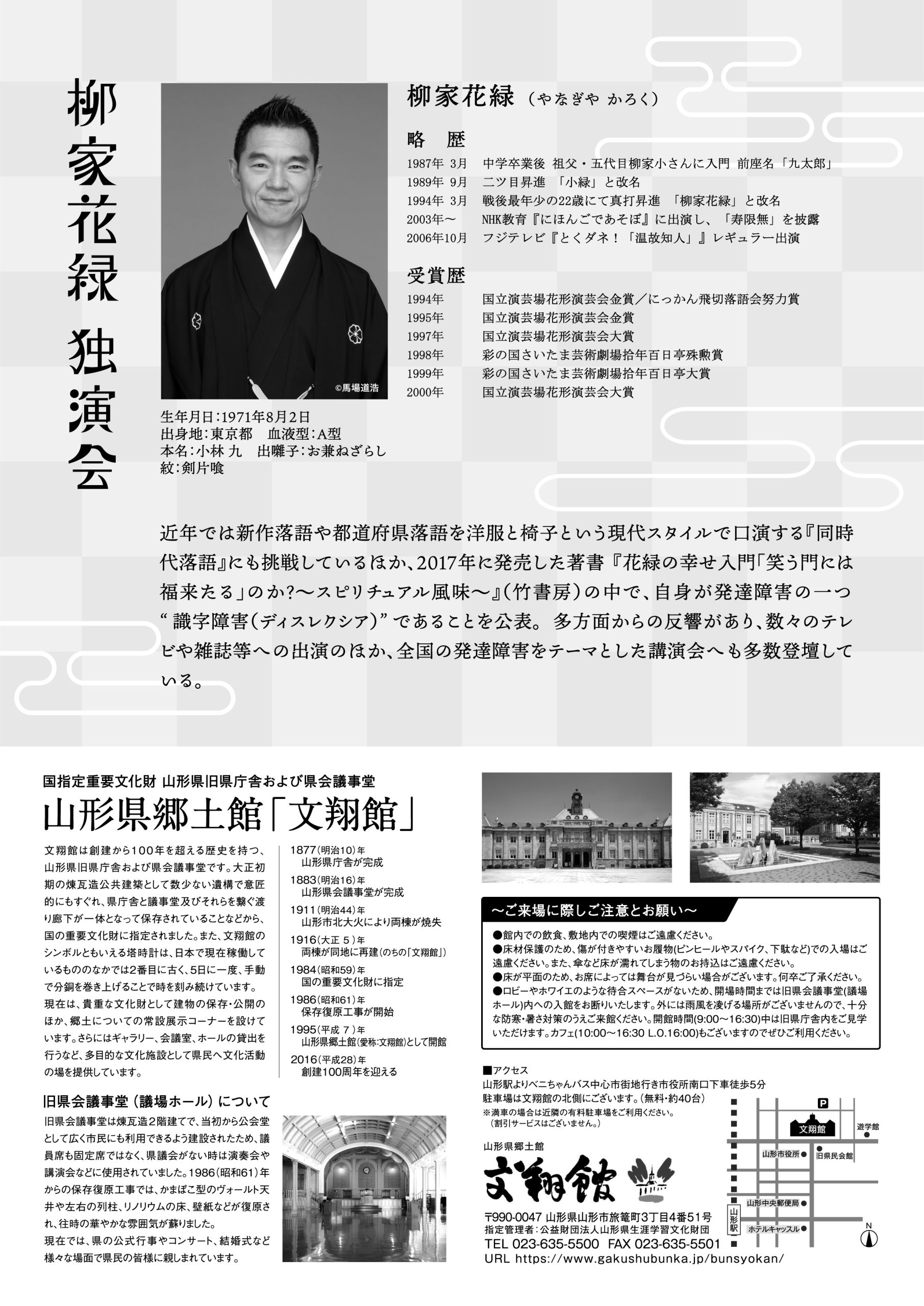 柳家花緑 独演会 山形県郷土館 文翔館