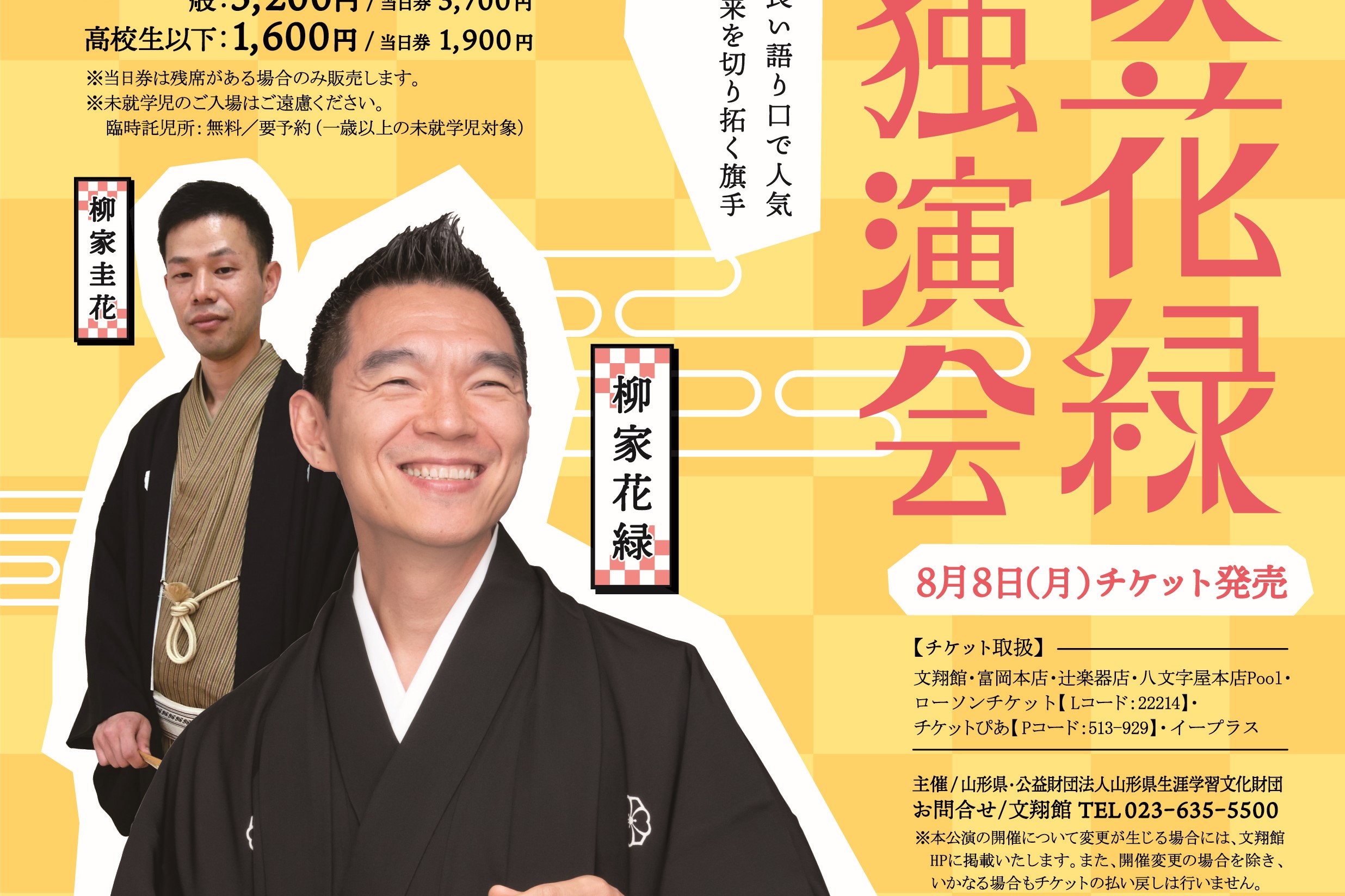 柳家花緑 独演会 山形県郷土館 文翔館