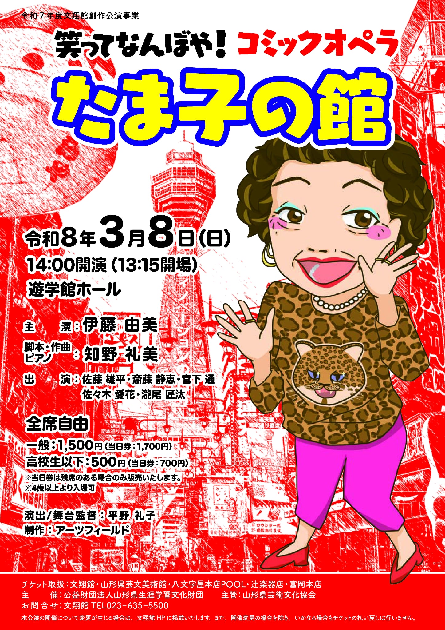 文翔館創作公演「笑ってなんぼや！コミックオペラ たま子の館」