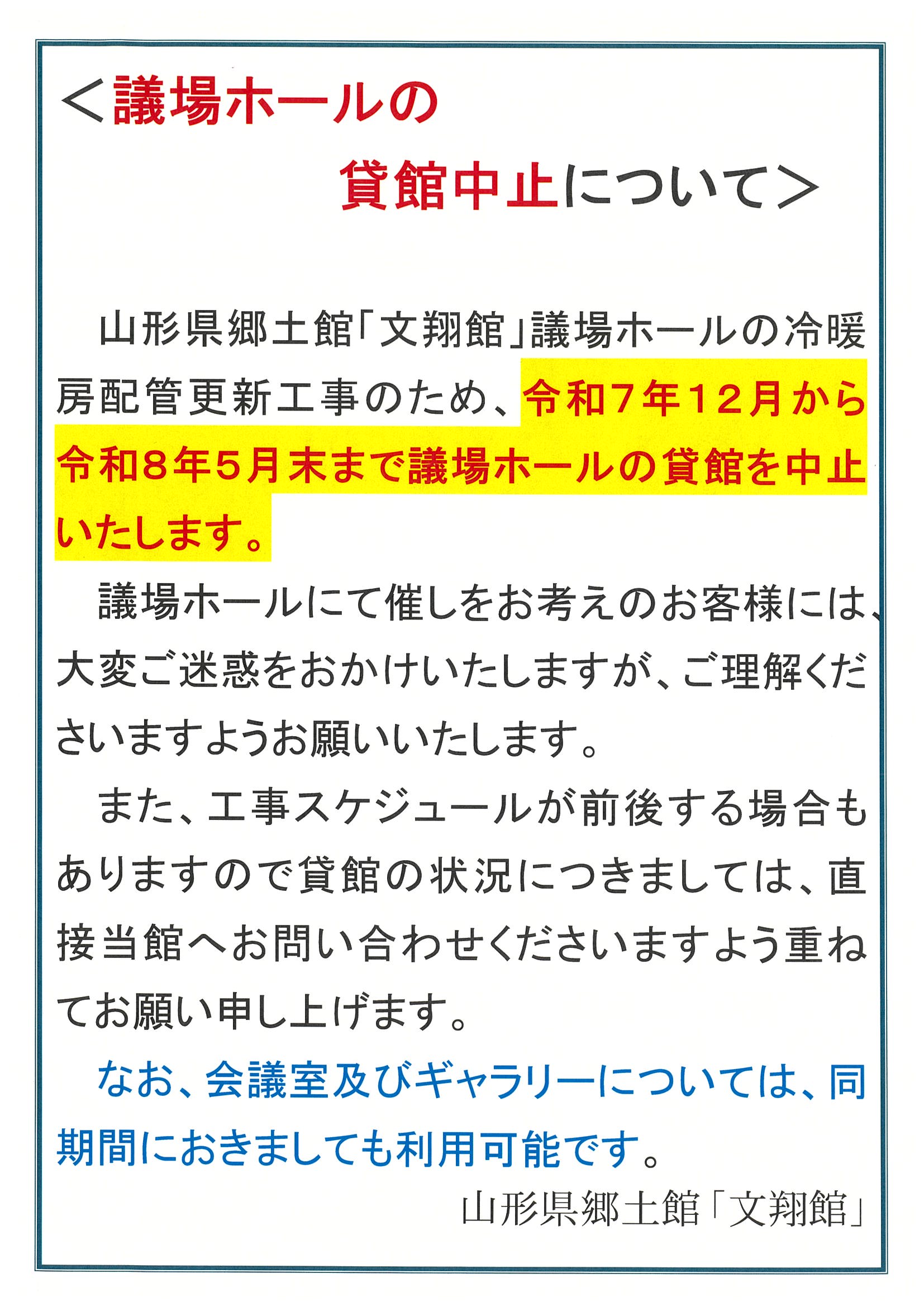 議場ホールの貸館中止について