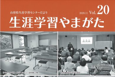 生涯学習やまがた20号