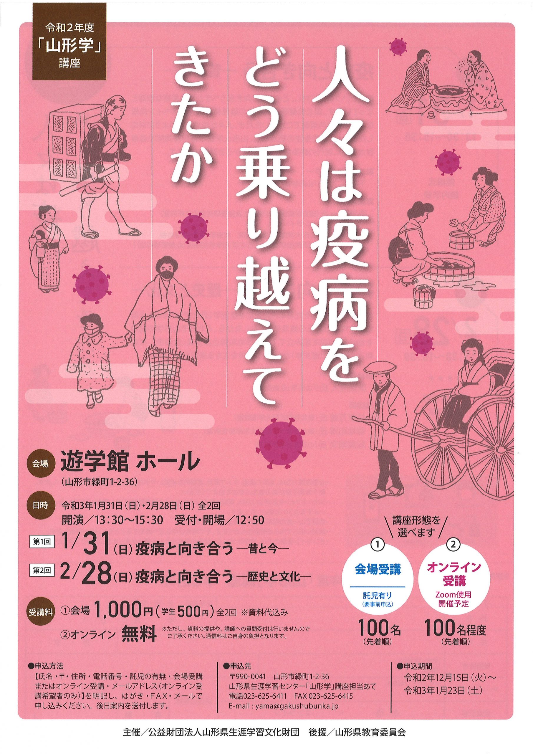 令和2年度 山形学 講座 人々は疫病をどう乗り越えてきたか 山形県生涯学習センター 遊学館 令和2年度 山形学 講座 人々は疫病をどう乗り越えてきたか 山形県生涯学習センター 遊学館