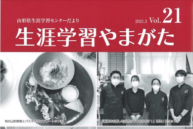 生涯学習山形21