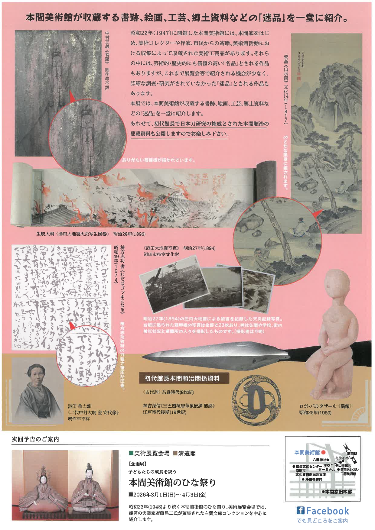 本間美術館の迷品コレクション | 山形県生涯学習センター「遊学館」