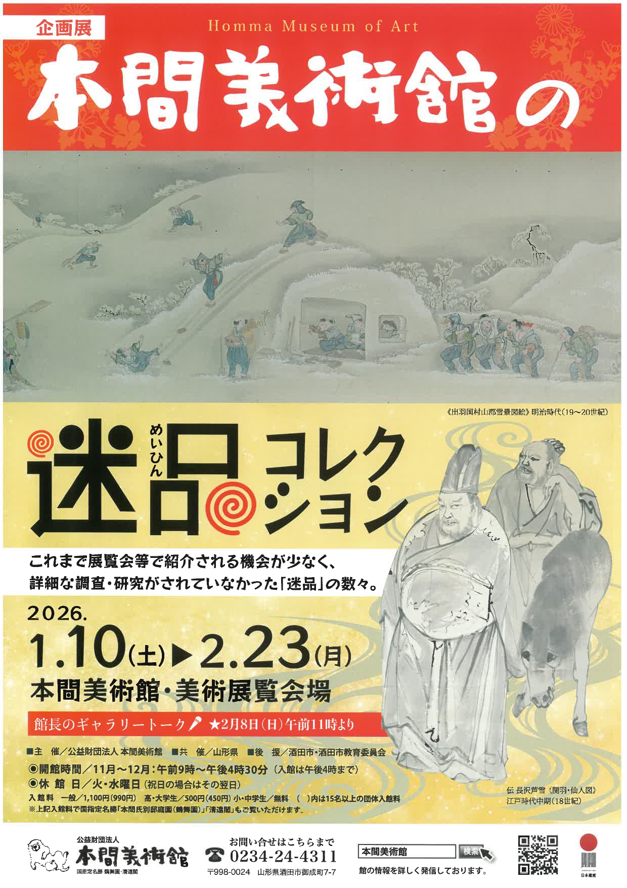 美術館カタログ 本間美術館の迷品コレクション | 山形県生涯学習センター「遊学館」