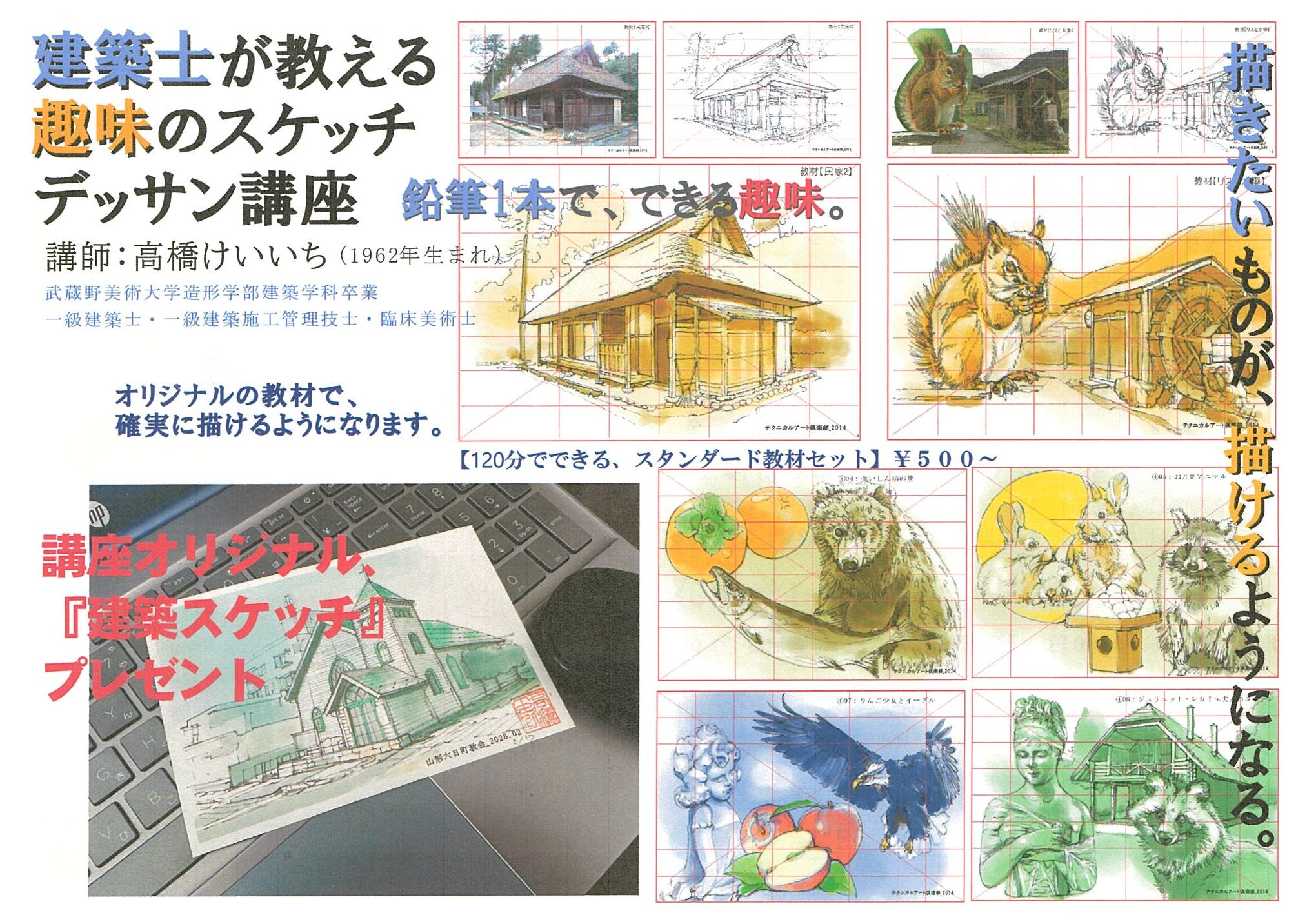 絵描き建築士のスケッチデッサン講座3月 | 山形県生涯学習センター